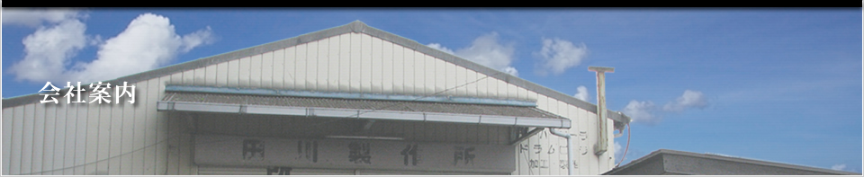 田川ローラー製作所の会社案内