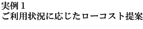 御利用状況に応じたローコスト提案