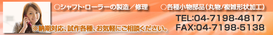 シャフト・ローラーの製造／修理など、お気軽にご相談ください